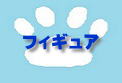 フィギュア