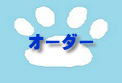 オーダー