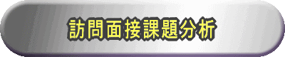 訪問面接課題分析