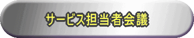 サービス担当者会議