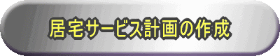 居宅サービス計画の作成