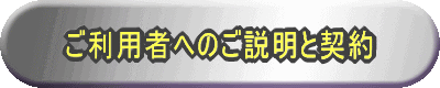 ご利用者へのご説明と契約