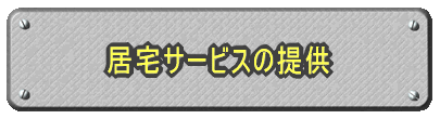 居宅サービスの提供