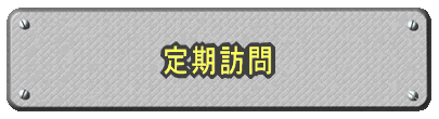 定期訪問