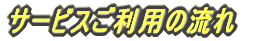 サービスご利用の流れ