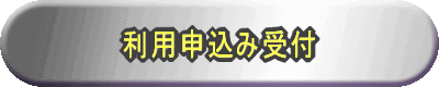利用申込み受付